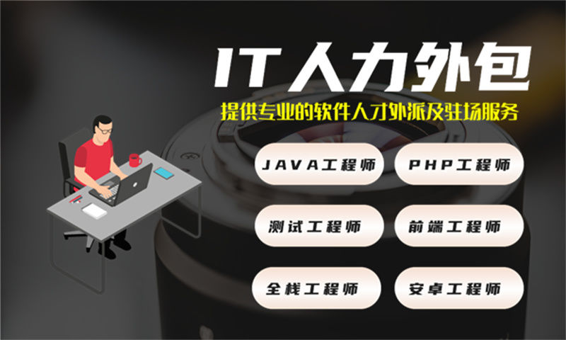 苏州4年工作经验的JAVA开发提供IT人力外包服务